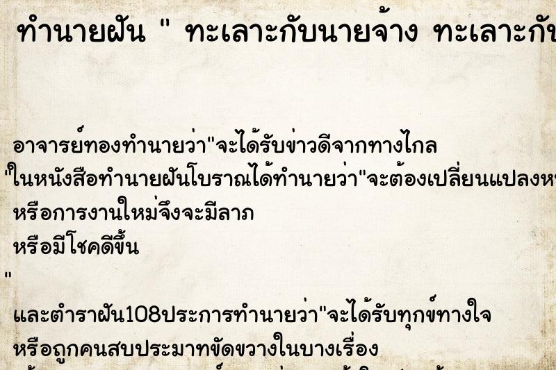 ทำนายฝัน  ทะเลาะกับนายจ้าง ทะเลาะกับนายจ้าง 